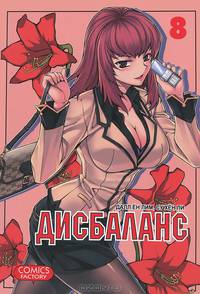 Дисбаланс. Том 8