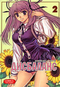 Дисбаланс. Том 2