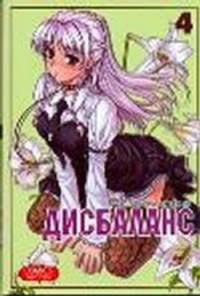 Дисбаланс. Том 4