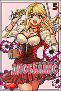 Дисбаланс. Том 5