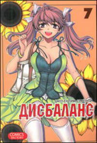 Дисбаланс. Том 7
