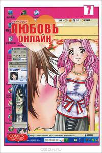 Любовь онлайн, т. 8 (NEW!)