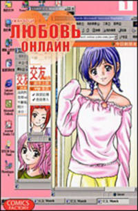 Любовь онлайн. Том 1