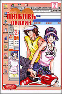 Любовь онлайн. Том 2