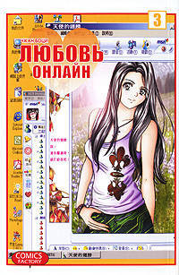 Любовь онлайн. Том 3
