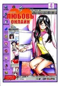 Любовь онлайн. Том 4