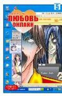 Любовь онлайн. Том 5