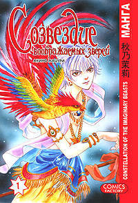 Созвездие воображаемых зверей. Том 1