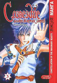 Созвездие воображаемых зверей. Т. 3 (Манга!)