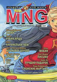 MNG. Альманах русской манги. Выпуск 6