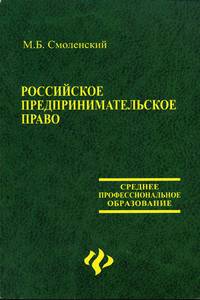 Российское предпринимательское право. Учебник