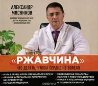 Аудиокн.Мясников."Ржавчина": что делать, чтобы сердце не болело