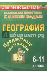 Предметные олимпиады. 6-11 классы. География. ФГОС