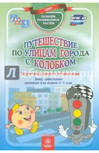 Путешествие по улицам города с Колобком. ФГОС ДО