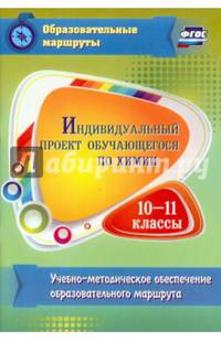 Индивидуальный проект обучающегося по химии. 10-11 классы. ФГОС