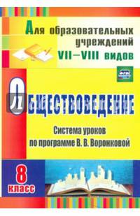 Обществоведение. 8 класс. Система уроков по программе В.В. Воронковой. ФГОС