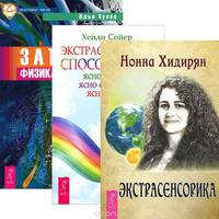 Экстрасенсорика. Экстрасенсорные способности. Записки физика-экстрасенса (комплект из 3 книг)