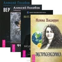 Экстрасенсорика. Философия мага. Вертикальная воля. Моделирование будущего (комплект из 4 книг)