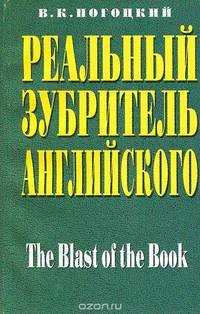 Реальный зубритель английского. Выпуск 1. The Blast of the Book