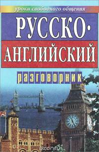 Русско-английский разговорник