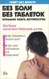 Без боли без таблеток