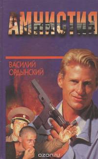 Амнистия
