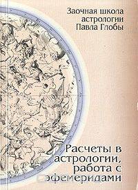 Расчеты в астрологии, работа с эфемеридами. Методическое пособие для практического изучения астрологии