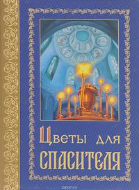 Цветы для Спасителя