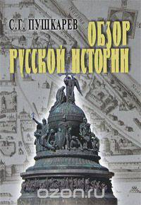 Обзор русской истории