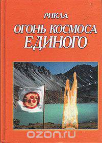 Рикла: Огонь Космоса Единого. Том 7. Книга 2