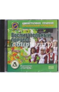 Воспитательный процесс в школе. 1 часть (CD)