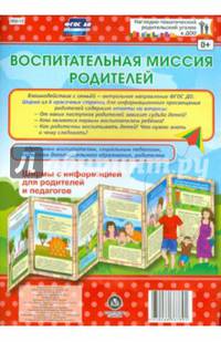 Воспитательная миссия родителей. Ширмы с информацией. ФГОС ДО