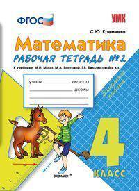 МАТЕМАТИКА. 4 КЛАСС. РАБОЧАЯ ТЕТРАДЬ № 2. К учебнику М. И. Моро и др. 'Математика. 4 класс. В 2 ч. Ч. 2'. Издание пятое, переработанное и дополненное. Рекомендовано ИСМО РАО. ФГОС