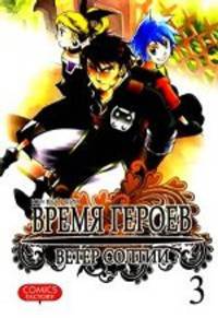Время героев. Ветер Солтии. Том 3