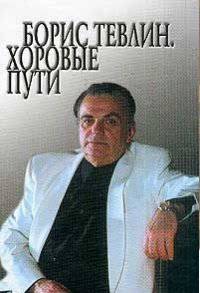 Борис Тевлин. Хоровые пути