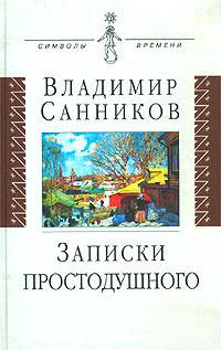 Записки простодушного