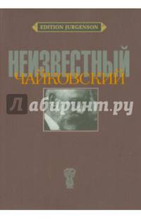 Неизвестный Чайковский