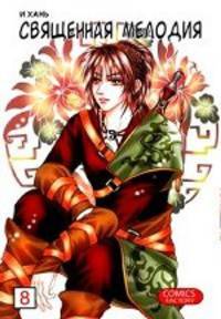 Священная мелодия. Том 8