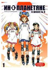 Инопланетяне в школе №9. Том 1