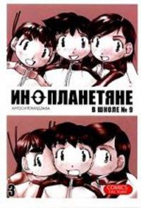 Инопланетяне в школе № 9. Том 3