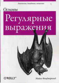 Основы. Регулярные выражения
