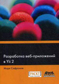 Разработка веб-приложений в Yii 2. Руководство