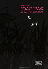 Голограф на Радужном поле. Manga