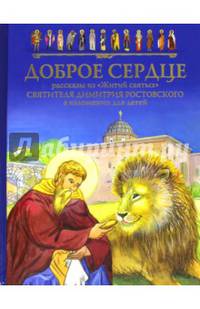 Доброе сердце. Рассказы из "Житий святых" святителя Димитрия Ростовского в изложении для детей