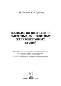 Технология возведения высотных монолитных железобетонных зданий: Учебно-методическое пособие / Н.И. Доркни, С.В. Зубанов. - (Высшее образование).