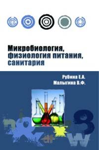 Микробиология, физиология питания, санитария: Учебное пособие Е.А. Рубина, В.Ф. Малыгина. - 2-e изд. - (Профессиональное образование)., (Гриф)