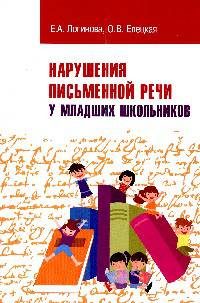 Нарушения письменной речи у младших школьников / Е.А. Логинова, О.В. Елецкая. - (Высшее образование: Бакалавриат)., (Гриф)