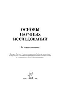 Основы научных исследований: Учебное пособие / Б.И. Герасимов, В.В. Дробышева, Н.В. Злобина и др. - 2-e изд., доп. - (Высшее образование).