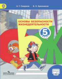 Основы безопасности жизнедеятельности. 5 класс. Учебное пособие. ФГОС