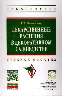 Лекарственные растения в декоративном садоводстве: Учебное пособие / Е.Л. Маланкина. - (Высшее образование: Бакалавриат)., (Гриф)